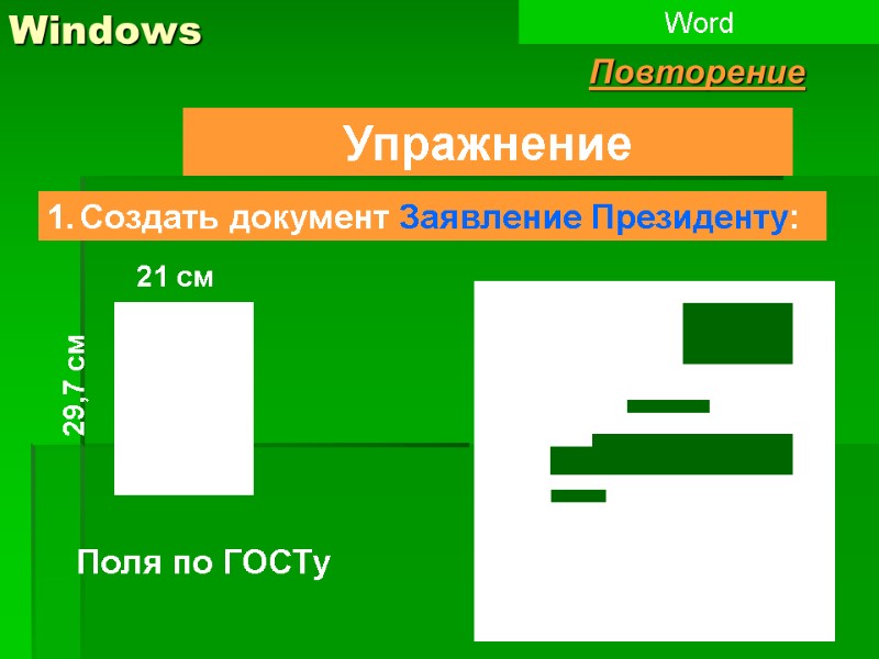 Windows Упражнение Создать документ Заявление Президенту: Word Повторение 29,7 см 21 см Поля по